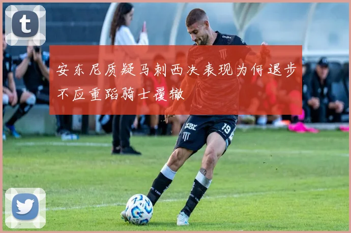 安东尼质疑马刺西决表现为何退步不应重蹈骑士覆辙