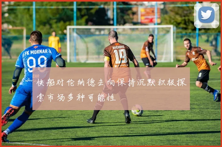 快船对伦纳德去向保持沉默积极探索市场多种可能性
