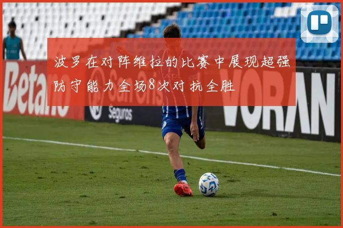 波罗在对阵维拉的比赛中展现超强防守能力全场8次对抗全胜