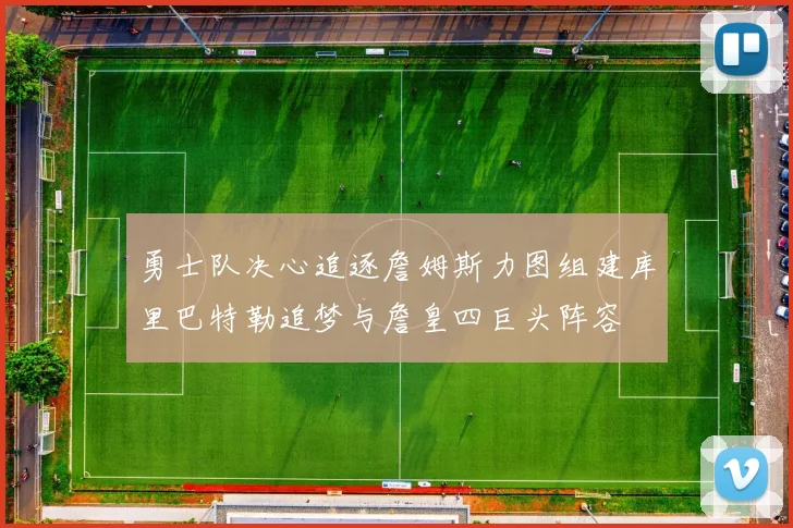 勇士队决心追逐詹姆斯力图组建库里巴特勒追梦与詹皇四巨头阵容