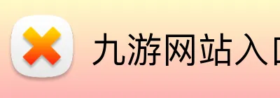 九游网站入口 Logo